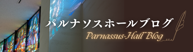 パルナソスホールブログバナー