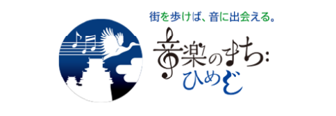 音楽のまち姫路バナー