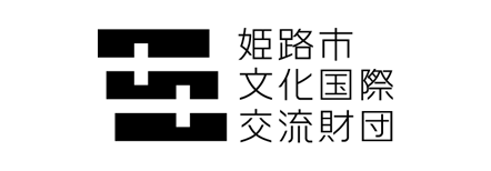 姫路市文化国際交流財団バナー