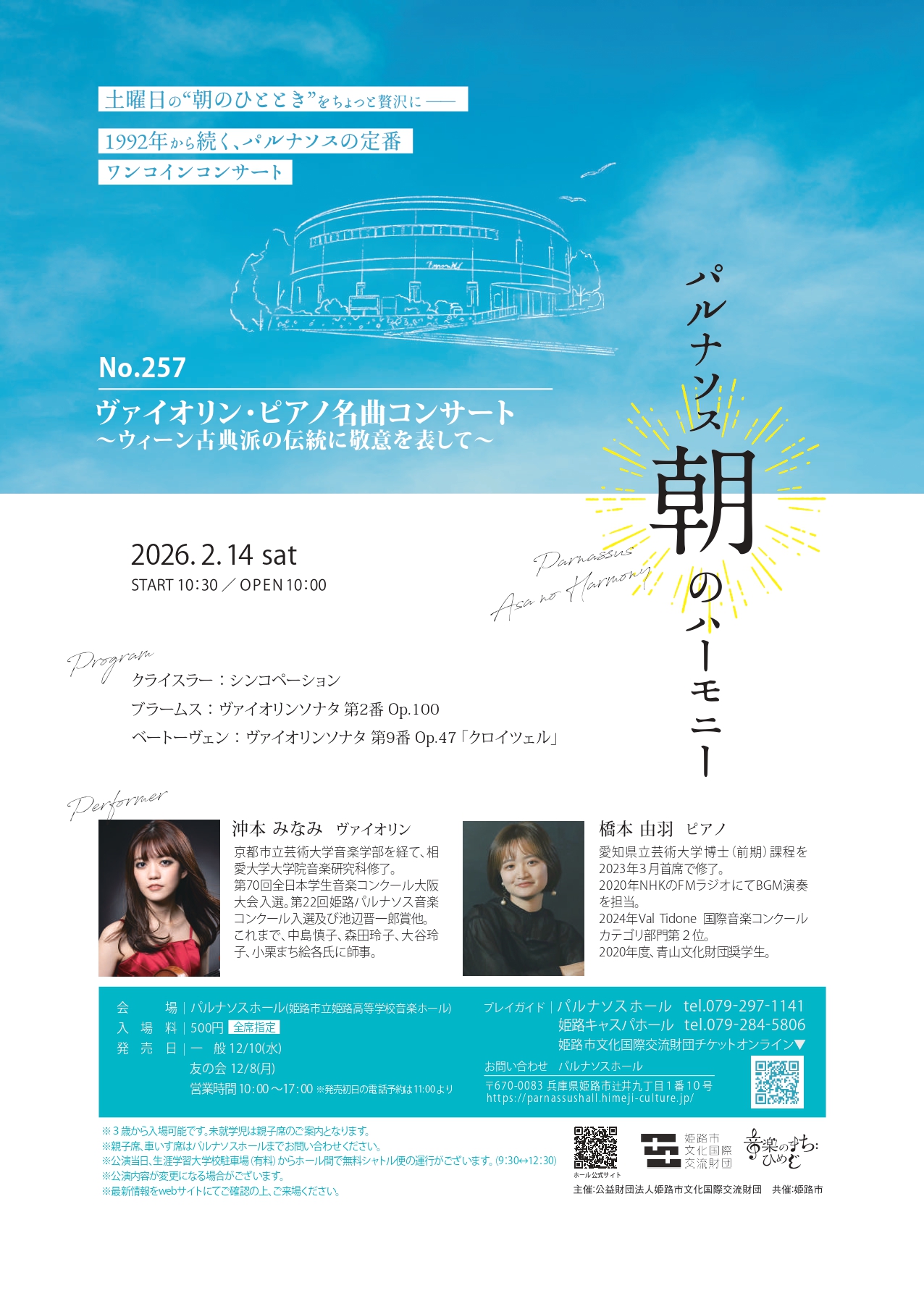 パルナソス朝のハーモニーNo.257　ヴァイオリン・ピアノ名曲コンサート ～ウィーン古典派の伝統に敬意を表して～