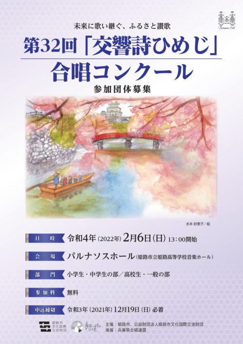 第32回 交響詩ひめじ 合唱コンクール パルナソスホール 姫路市立姫路高等学校音楽ホール