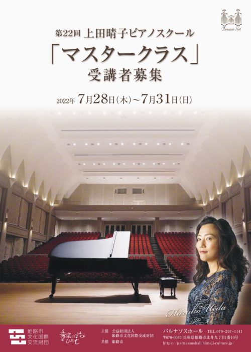 【募集要項】第22回 上田晴子ピアノスクール「マスタークラス」