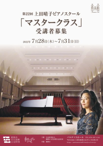 第22回 上田晴子ピアノスクール「マスタークラス」