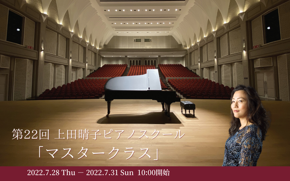 上田晴子ピアノスクール