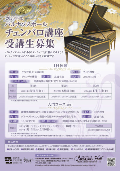 チェンバロ講座「1日体験」（5月13日）