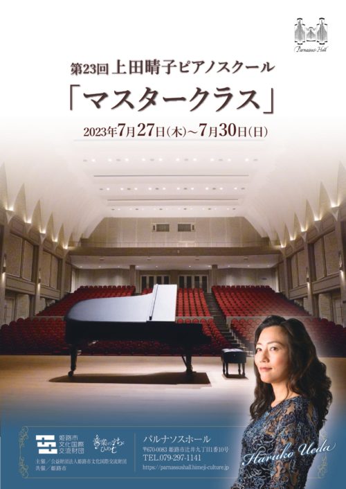 第23回 上田晴子ピアノスクール「マスタークラス」