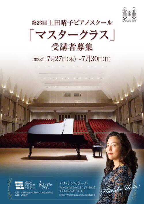 【募集要項】第23回 上田晴子ピアノスクール「マスタークラス」