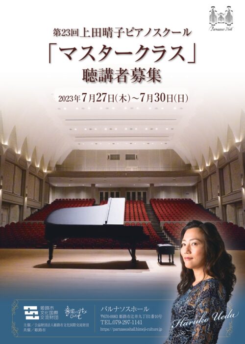 【募集要項】第23回 上田晴子ピアノスクール「マスタークラス」聴講者募集