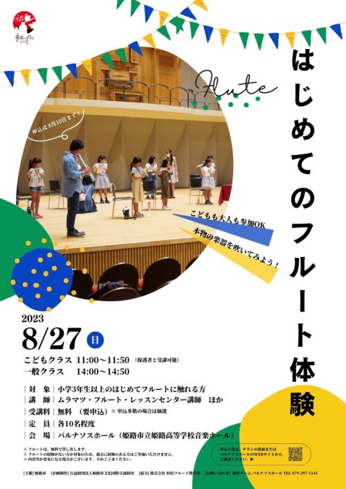 はじめてのフルート体験