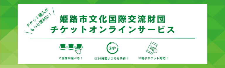 姫路市文化国際交流財団チケットオンラインサービス　バナー