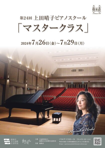 第24回 上田晴子ピアノスクール「マスタークラス」