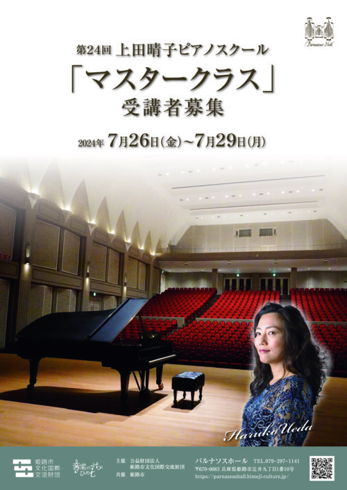 【募集要項】第24回 上田晴子ピアノスクール「マスタークラス」