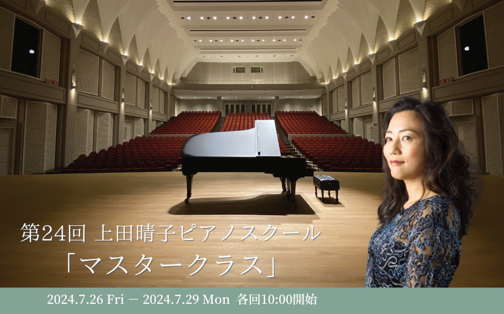 上田晴子ピアノスクール　マスタークラス