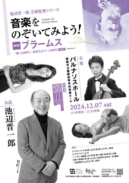 池辺晋一郎芸術監督シリーズ「音楽をのぞいてみよう！第8回 ブラームス」