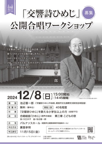 令和6年度「交響詩ひめじ」公開合唱ワークショップ