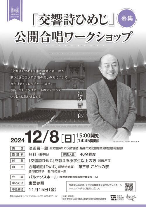 令和6年度「交響詩ひめじ」公開合唱ワークショップ