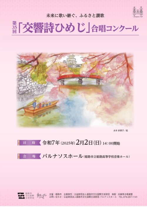 第35回「交響詩ひめじ」合唱コンクール