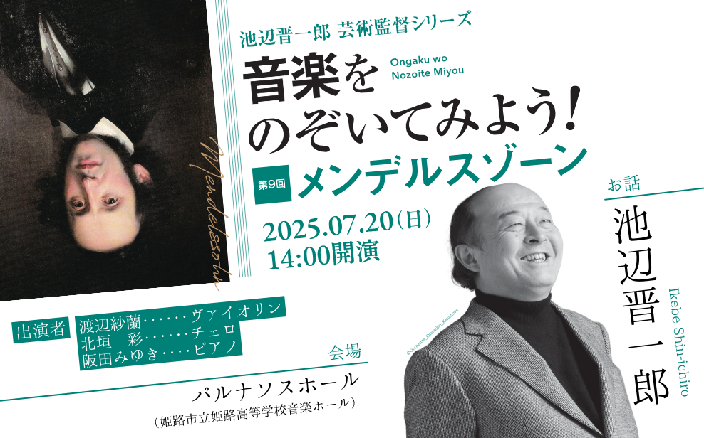 池辺芸術監督シリーズ