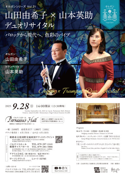 オルガンシリーズVol.21 山田由希子×山本英助デュオリサイタル