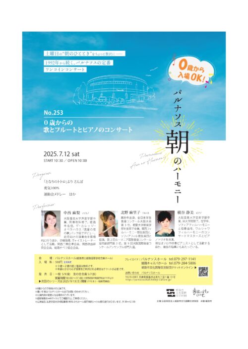 パルナソス朝のハーモニーNo.253　0歳からの歌とフルートとピアノのコンサート
