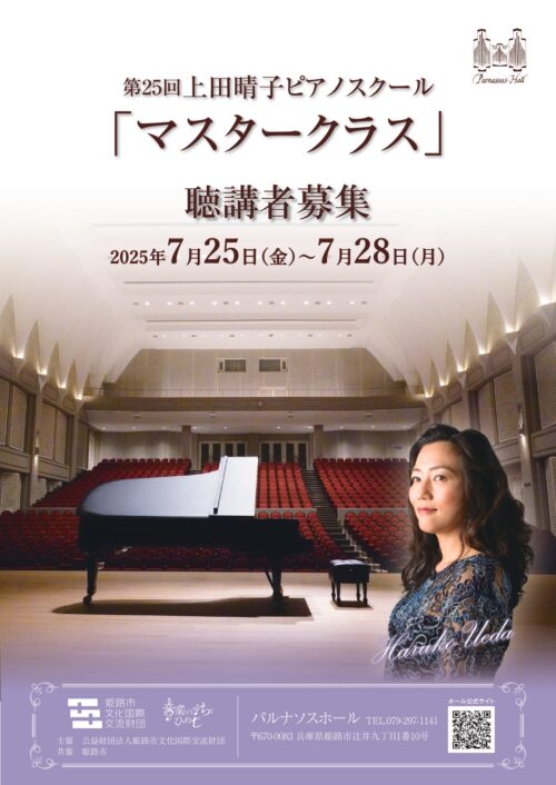【募集要項】第25回 上田晴子ピアノスクール「マスタークラス」聴講者募集