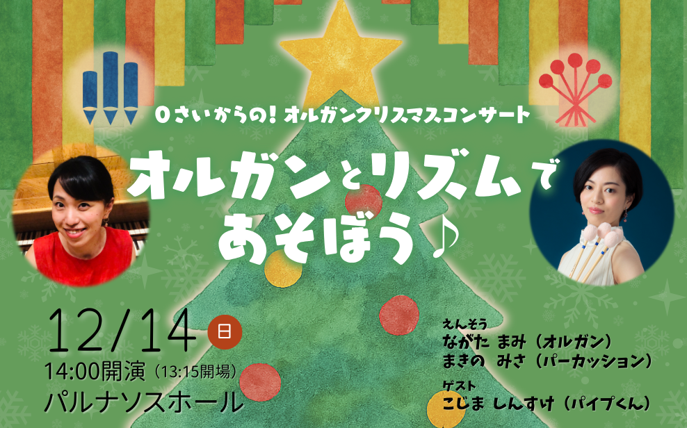 0さいからのオルガンクリスマスコンサート