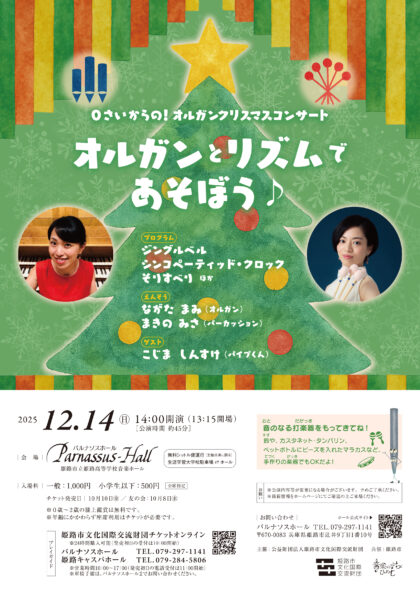 0さいからの！オルガンクリスマスコンサート「オルガンとリズムであそぼう♪」