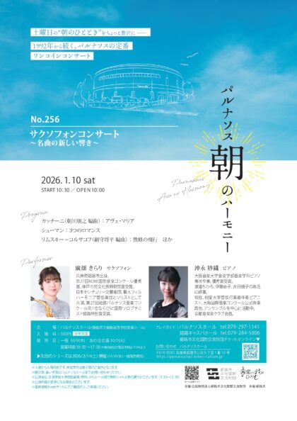 パルナソス朝のハーモニーNo.256　サクソフォンコンサート ～名曲の新しい響き～