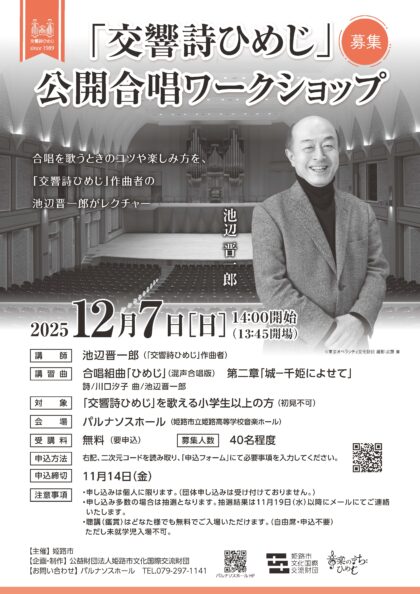 令和7年度「交響詩ひめじ」公開合唱ワークショップ