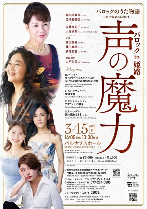 バロックin姫路「声の魔力」バロックのうた物語～恋に悩めるものたち～