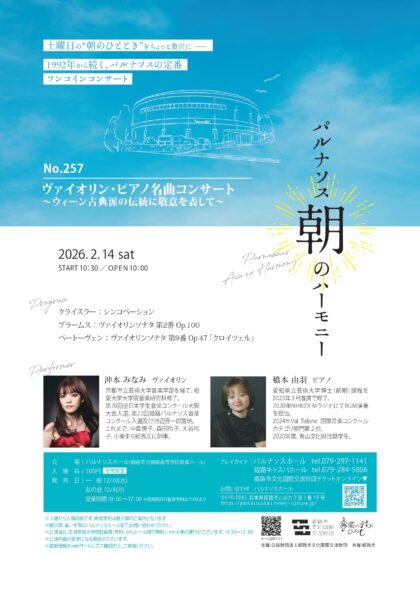 パルナソス朝のハーモニーNo.257　ヴァイオリン・ピアノ名曲コンサート ～ウィーン古典派の伝統に敬意を表して～
