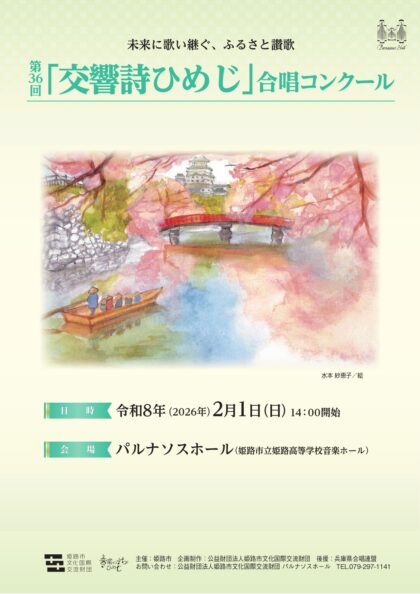 第36回「交響詩ひめじ」合唱コンクール