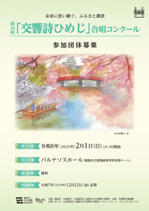 【募集要項】第36回「交響詩ひめじ」合唱コンクール