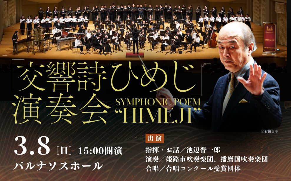 「交響詩ひめじ」演奏会