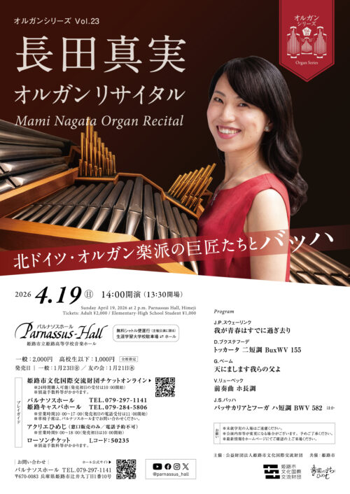オルガンシリーズVol.23 長田真実オルガンリサイタル
