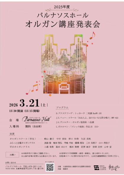 2025年度 オルガン講座発表会
