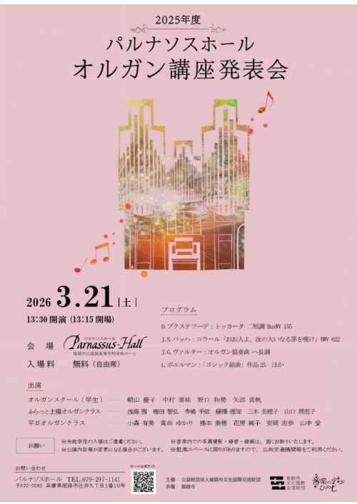 2025年度 オルガン講座発表会
