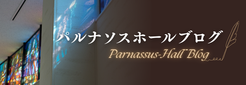 パルナソスホールブログ