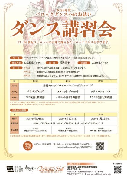 チェンバロ講座「バロックダンス講習会」（6月13日：第1回）