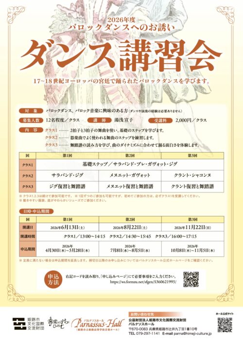 チェンバロ講座「バロックダンス講習会」（6月13日：第1回）