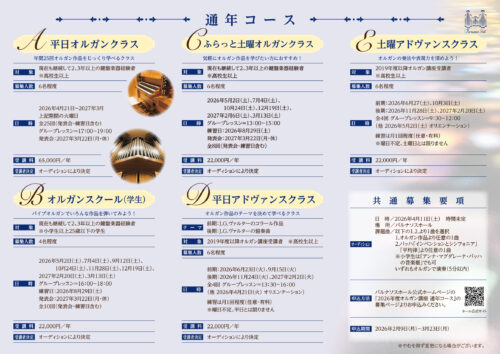 2026年度「オルガン講座」通年コース