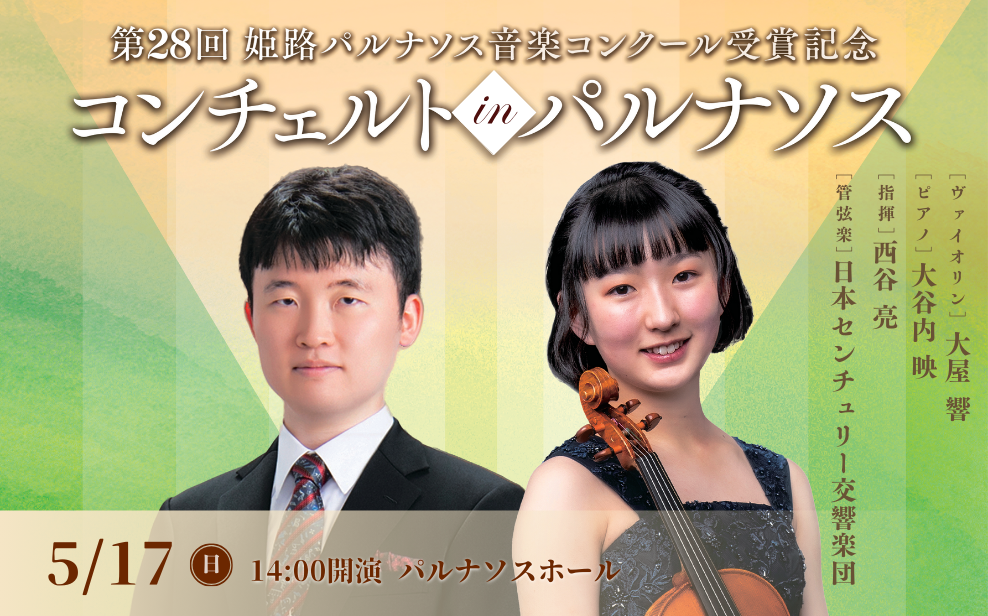 コンチェルトinパルナソス