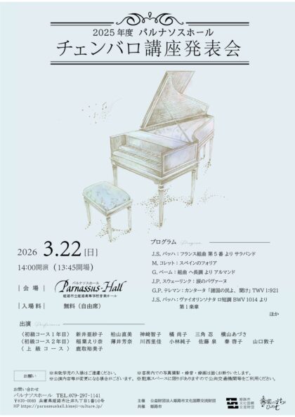 2025年度 チェンバロ講座発表会