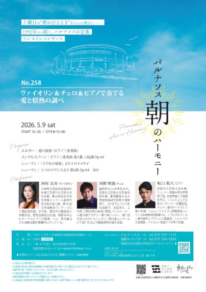 パルナソス朝のハーモニーNo.258 ヴァイオリン＆チェロ＆ピアノで奏でる愛と情熱の調べ