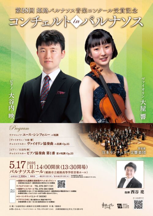 第28回 姫路パルナソス音楽コンクール受賞記念 コンチェルトinパルナソス