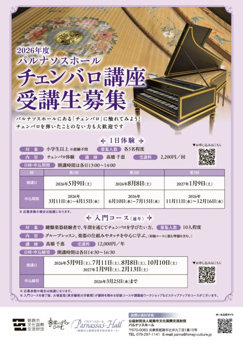 2026年度 「チェンバロ講座」入門コース