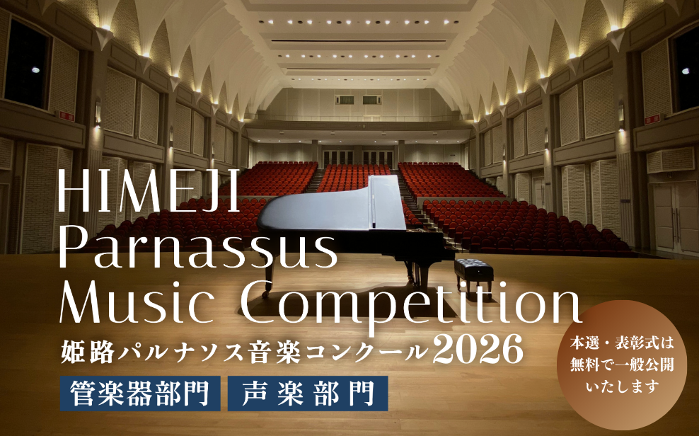 パルナソス音楽コンクール