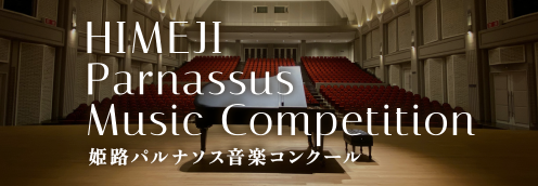 パルナソス音楽コンクール