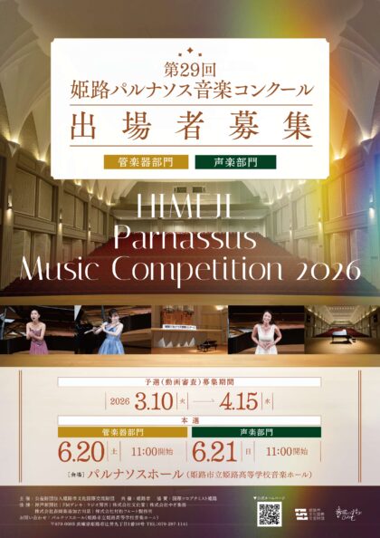 第29回 姫路パルナソス音楽コンクール