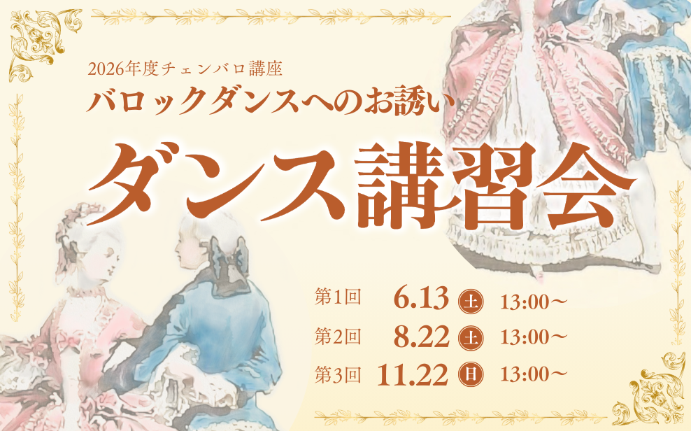 バロックダンス講習会